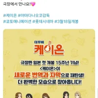 [더무비 케이온] 극장판 개봉 15주년 기념 새단장!