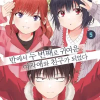 반에서 두 번째로 귀여운 여자애와 친구가 되었다 5권 정식 발매