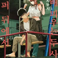 슈퍼 뒤에서 담배 피우는 두 사람 7 (특별판)