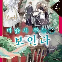 마술사 쿠논은 보인다 4권