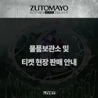 즛토마요 내한 공연 티켓 현장 판매 안내