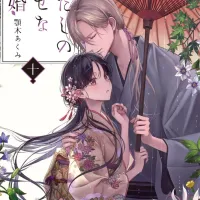 소설 나의 행복한 결혼 10권 표지