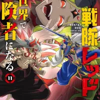 전대 레드 이세계에서 모험가 되다 11권 표지