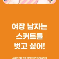 여장남자는 스커트를 벗고 싶어 3권 전자책 발매