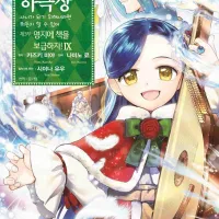 코믹 책벌레의 하극상 3부 9권