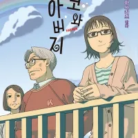 이시구로 마사카즈) 쿄코와 아버지 정발