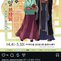 약사의 혼잣말) 한국 최초 원작 전시회 개최