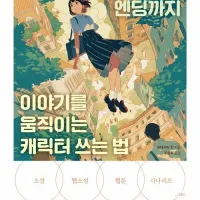 첫 문장부터 엔딩까지 이야기를 움직이는 캐릭터 쓰는 법