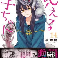 보이는 여고생 14권 표지