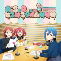 러브라이브!「러브카 presents AiScream의 녹아내리는 타임」23회 송신