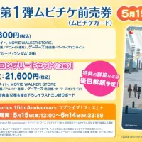 영화 『러브라이브! 니지가사키 완결편 최종장』 제1탄 무비 티켓 예매권 발매 결정