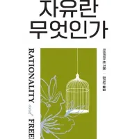 [자유란 무엇인가]: 우리는 과연 더 자유로워졌는가?