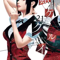 카케구루이 21권 표지