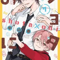 쇼타 형아 7권 표지