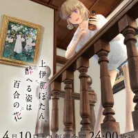 [카미이나 보탄, 취한 모습은 백합의 꽃] 키비주얼 일러스트