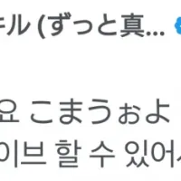 즛토마요 내한공연 1일차 공식 트윗