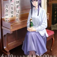 [카미이나 보탄, 취한 모습은 백합의 꽃] 키비주얼 일러스트