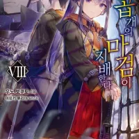 일곱 개의 마검이 지배한다 8권
