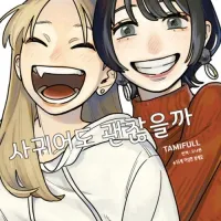 우리가 사귀어도 괜찮을까 14권(완결)