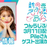 「닛타 에미의 에뮤직♪ 플래그☆」 제99회 Pile 게스트 출연