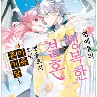 [리디] 영애들의 행복한 결혼 ~이종혼인담~