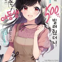 친구에게 500엔을 빌려줬더니 빌린 돈의 담보로서 여동생을 보내왔는데, 난(완결)