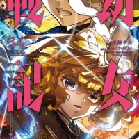 유녀전기 34권 표지