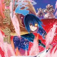 세상 끝의 솔테 3권