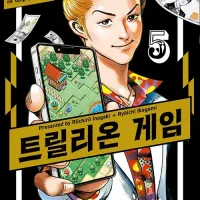 트릴리온 게임 5권