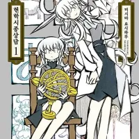 코다마 마리아 문학집성 작가 신작) 현학 시종상담 정발