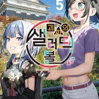 괴짜의 샐러드 볼 5권