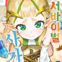 전희 서바이벌 사가 정발