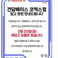 [건x베이스 코엑스점(금) 고양점(토)] 재입고 없습니다.