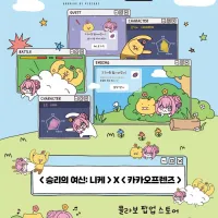 도로롱과 춘식이의 하루