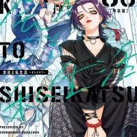 회사와 사생활 5권 특장판 표지