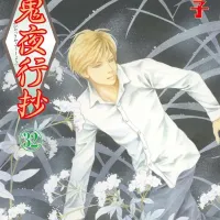 백귀야행 32권 표지