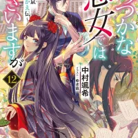 못 미더운 악녀입니다만 추궁접서 교체전 12권 표지