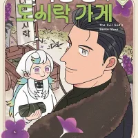 사악한 신의 도시락 가게 2