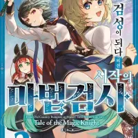 촌구석 아저씨, 검성이 되다 외전 시작의 마법검사 2