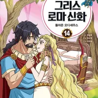 살아남기 시리즈 한현동 처음 읽는 그리스 로마 신화 14 출간