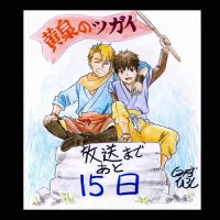 황천의 츠가이) 방영 D-15 카운트다운 일러스트