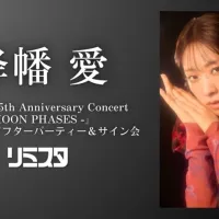 후리하타 아이 5th 애니버서리 콘서트 온라인 애프터 파티&사인회 생중계