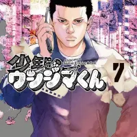 소년원 우시지마 7권 표지