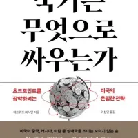 [국가는 무엇으로 싸우는가]: 초크포인트를 장악하려는 미국의 은밀한 전략