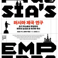 [러시아 제국 연구]: 초기 루스에서 푸틴까지 제국의 눈으로 본 러시아 역사