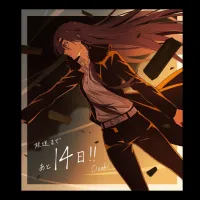 황천의 츠가이) 방영 D-14 카운트다운 일러스트