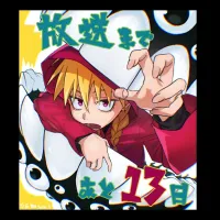 황천의 츠가이) D-13 카운트다운 일러스트