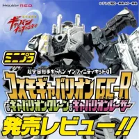 [반다이식완] 미니프라 갸반 인피니티 키트 01 코스모 가바리온 GC‑R 리뷰