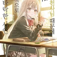 옆집 천사님 때문에 어느샌가 인간적으로 타락한 사연 11.5