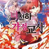 공녀전하의 가정교사 11